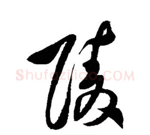 陵字王铎毛笔草书书法写法,摘自王铎毛笔草书书法作品