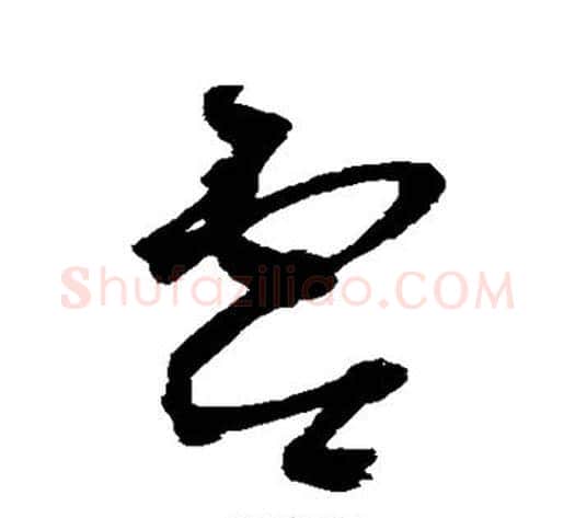 零字王铎毛笔草书书法写法,摘自王铎毛笔草书书法作品