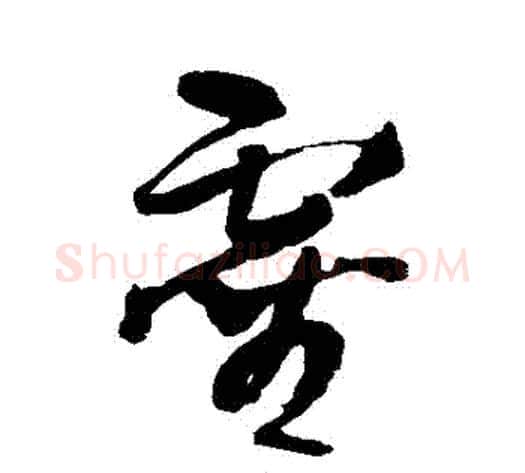 靈字王铎毛笔草书书法写法,摘自王铎毛笔草书书法作品