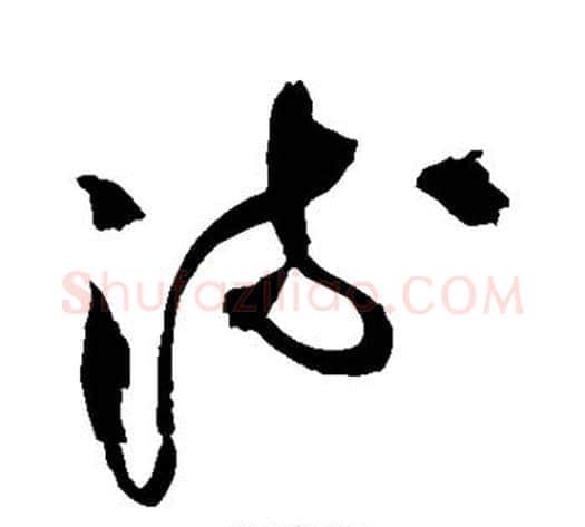 流字王铎毛笔草书书法写法,摘自王铎毛笔草书书法作品