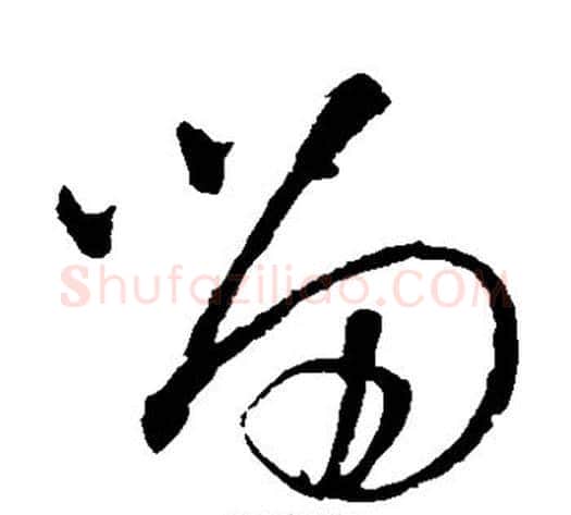 留字王铎毛笔草书书法写法,摘自王铎毛笔草书书法作品
