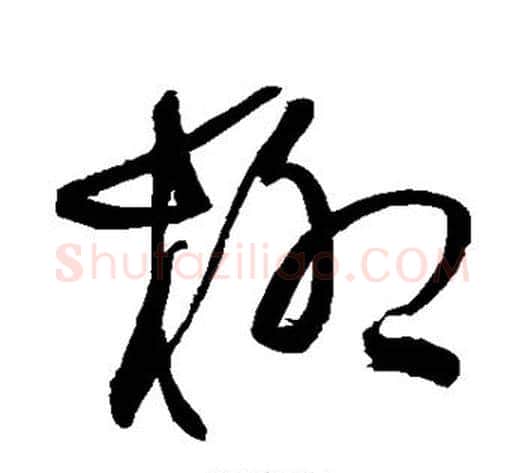 柳字王铎毛笔草书书法写法,摘自王铎毛笔草书书法作品