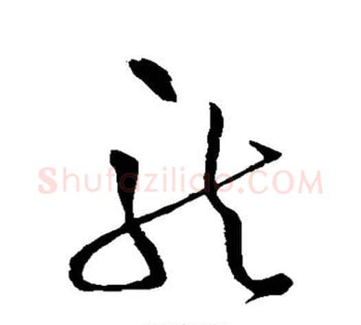 龙字王铎毛笔草书书法写法,摘自王铎毛笔草书书法作品