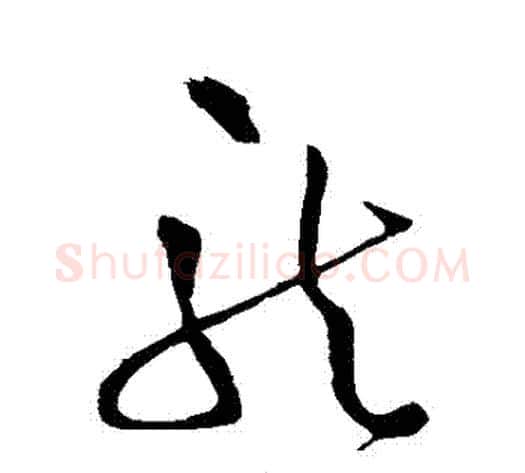 龍字王铎毛笔草书书法写法,摘自王铎毛笔草书书法作品