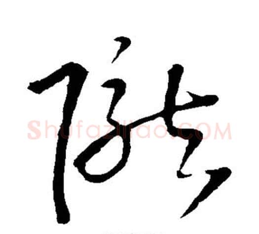 陇字王铎毛笔草书书法写法,摘自王铎毛笔草书书法作品