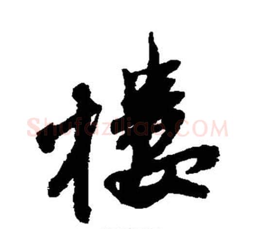 楼字王铎毛笔草书书法写法,摘自王铎毛笔草书书法作品