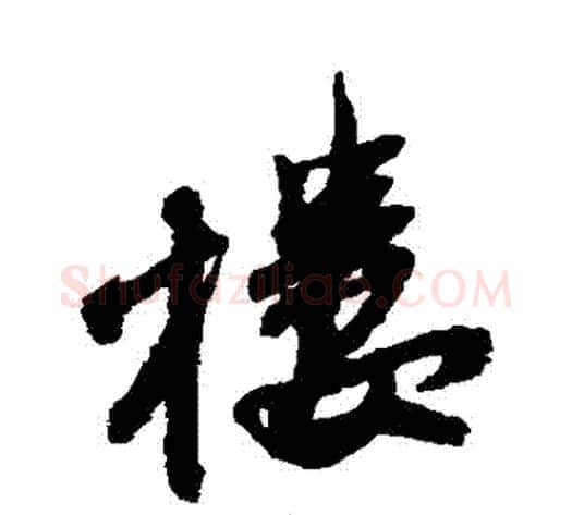 樓字王铎毛笔草书书法写法,摘自王铎毛笔草书书法作品