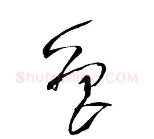 魯字王铎毛笔草书书法写法,摘自王铎毛笔草书书法作品