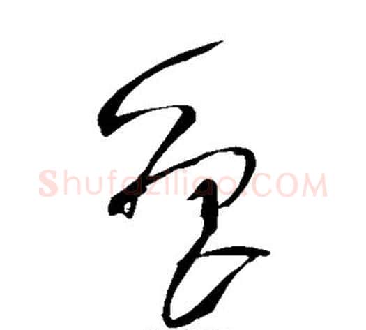 鲁字王铎毛笔草书书法写法,摘自王铎毛笔草书书法作品
