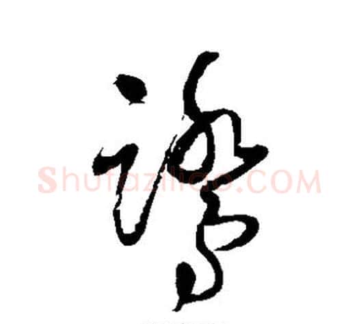 鹭字王铎毛笔草书书法写法,摘自王铎毛笔草书书法作品