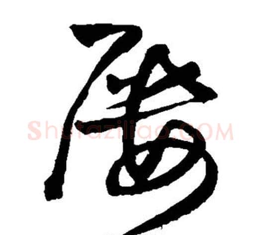 屡字王铎毛笔草书书法写法,摘自王铎毛笔草书书法作品
