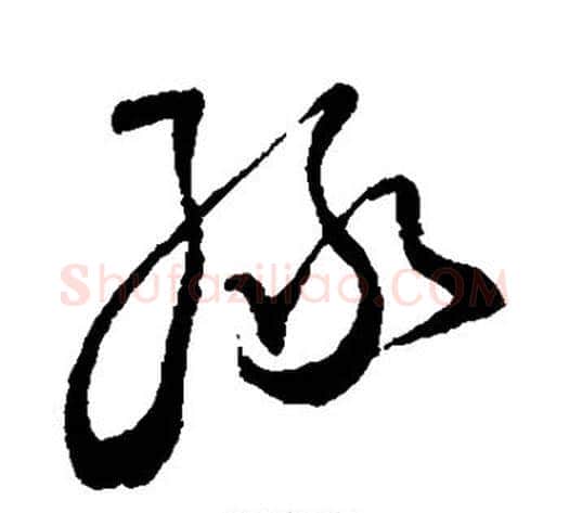 绿字王铎毛笔草书书法写法,摘自王铎毛笔草书书法作品