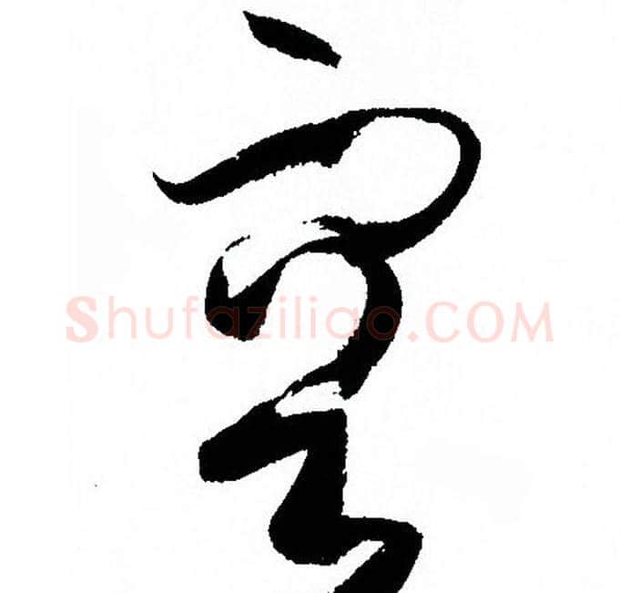 容字孙过庭毛笔草书书法写法,摘自孙过庭毛笔草书书法作品