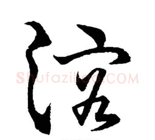 溶字孙过庭毛笔草书书法写法,摘自孙过庭毛笔草书书法作品