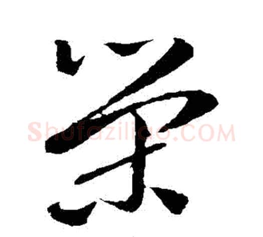榮字孙过庭毛笔草书书法写法,摘自孙过庭毛笔草书书法作品