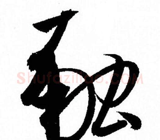 融字孙过庭毛笔草书书法写法,摘自孙过庭毛笔草书书法作品