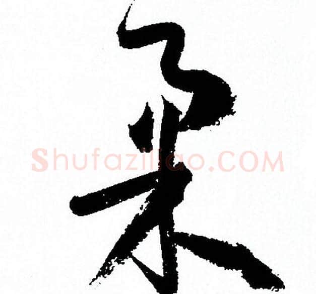 柔字孙过庭毛笔草书书法写法,摘自孙过庭毛笔草书书法作品