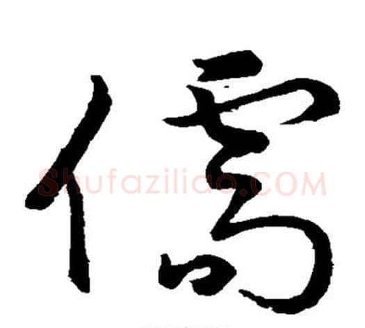 儒字孙过庭毛笔草书书法写法,摘自孙过庭毛笔草书书法作品