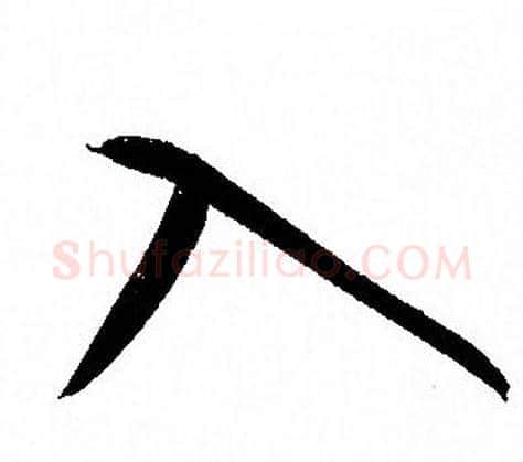 入字孙过庭毛笔草书书法写法,摘自孙过庭毛笔草书书法作品