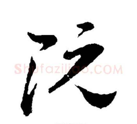 阮字孙过庭毛笔草书书法写法,摘自孙过庭毛笔草书书法作品