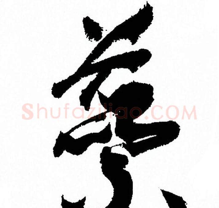 蘂字孙过庭毛笔草书书法写法,摘自孙过庭毛笔草书书法作品