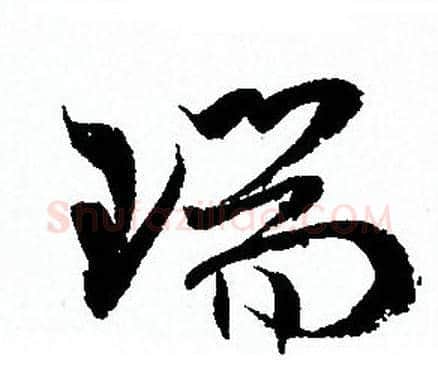 瑞字孙过庭毛笔草书书法写法,摘自孙过庭毛笔草书书法作品