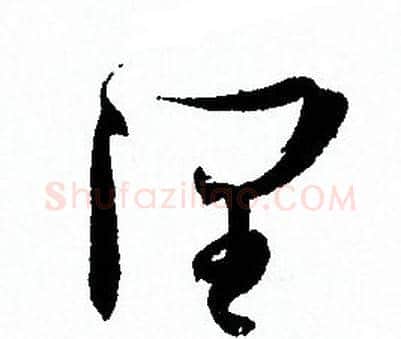 润字孙过庭毛笔草书书法写法,摘自孙过庭毛笔草书书法作品