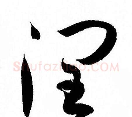 潤字孙过庭毛笔草书书法写法,摘自孙过庭毛笔草书书法作品