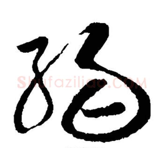 弱字孙过庭毛笔草书书法写法,摘自孙过庭毛笔草书书法作品