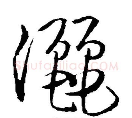 洒字孙过庭毛笔草书书法写法,摘自孙过庭毛笔草书书法作品
