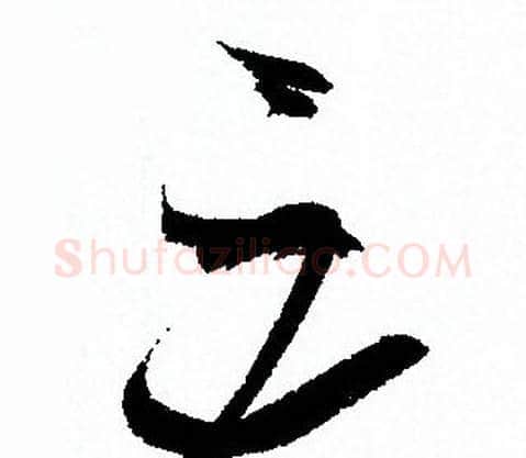 三字孙过庭毛笔草书书法写法,摘自孙过庭毛笔草书书法作品