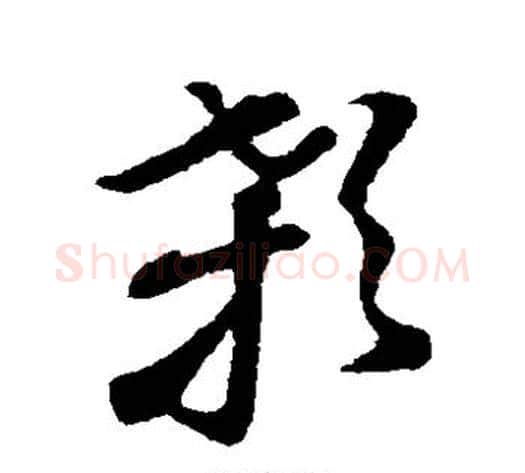 颡字孙过庭毛笔草书书法写法,摘自孙过庭毛笔草书书法作品
