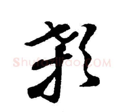 顙字孙过庭毛笔草书书法写法,摘自孙过庭毛笔草书书法作品