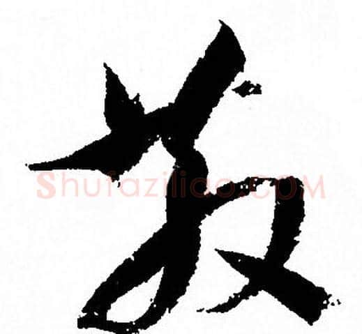散字孙过庭毛笔草书书法写法,摘自孙过庭毛笔草书书法作品