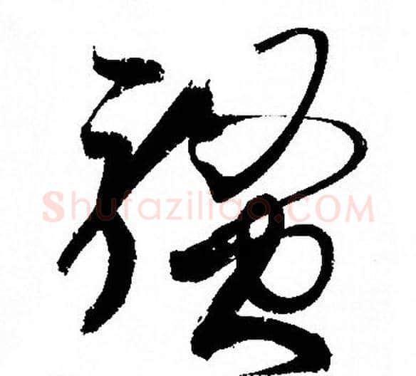 騷字孙过庭毛笔草书书法写法,摘自孙过庭毛笔草书书法作品