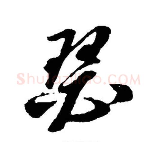 瑟字孙过庭毛笔草书书法写法,摘自孙过庭毛笔草书书法作品