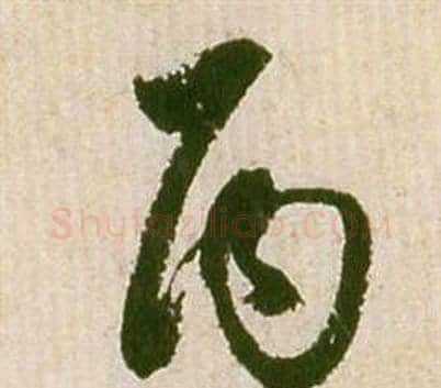 丙字祝枝山毛笔草书书法写法,摘自滕王阁序并诗