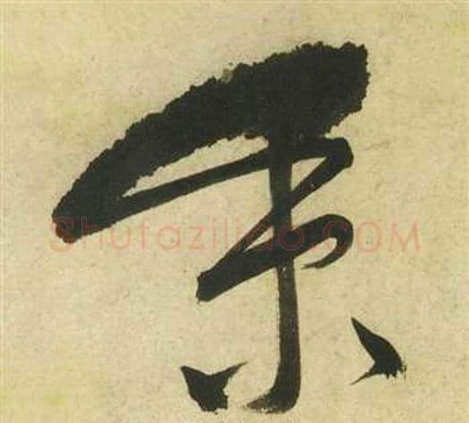秉字祝枝山毛笔草书书法写法,摘自曹植诗四首