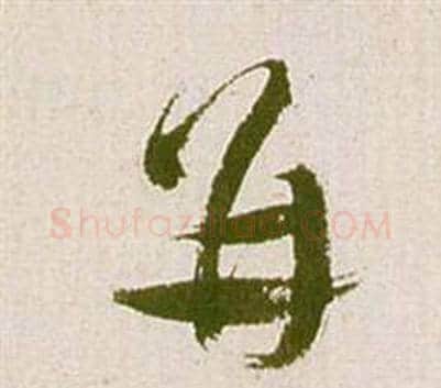 並字祝枝山毛笔草书书法写法,摘自滕王阁序并诗