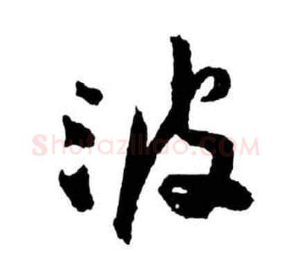 波字祝枝山毛笔草书书法写法,摘自前赤壁赋