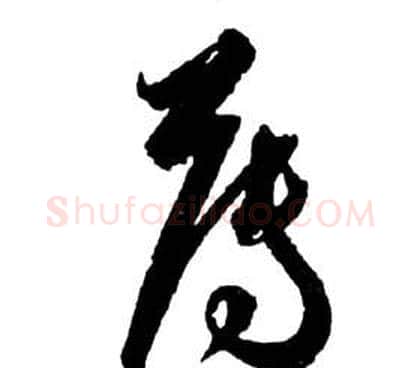 薄字祝枝山毛笔草书书法写法,摘自前赤壁赋