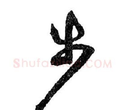 步字祝枝山毛笔草书书法写法,摘自前赤壁赋
