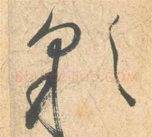 彩字祝枝山毛笔草书书法写法,摘自云江记