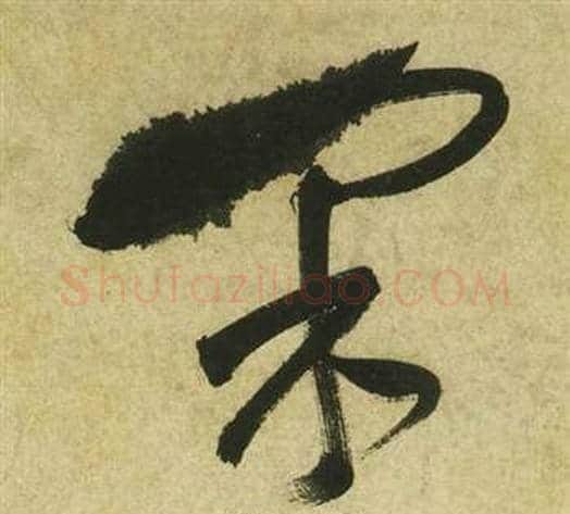 采字祝枝山毛笔草书书法写法,摘自曹植诗四首