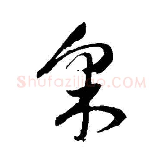 採字祝枝山毛笔草书书法写法,摘自祝枝山毛笔草书书法作品