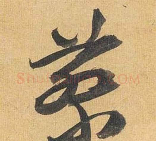 蔡字祝枝山毛笔草书书法写法,摘自归田赋