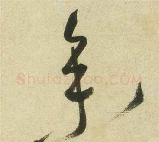 參字祝枝山毛笔草书书法写法,摘自曹植诗四首