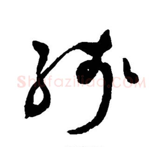 残字祝枝山毛笔草书书法写法,摘自祝枝山毛笔草书书法作品