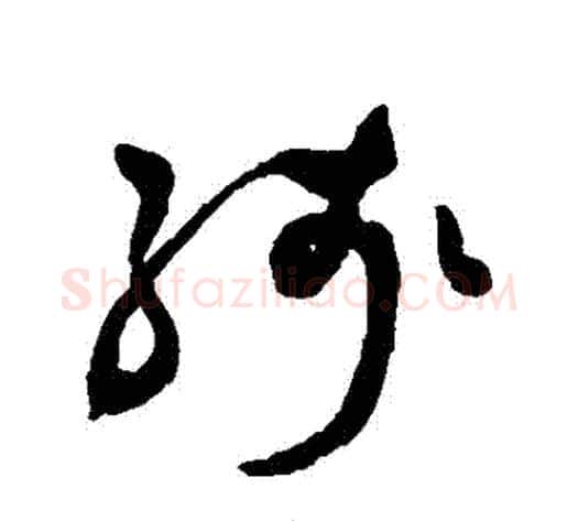 殘字祝枝山毛笔草书书法写法,摘自祝枝山毛笔草书书法作品