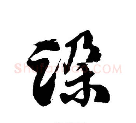 跺字徐伯清毛笔草书书法写法,摘自徐伯清毛笔草书书法作品